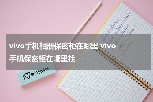 vivo手机相册保密柜在哪里 vivo手机保密柜在哪里找