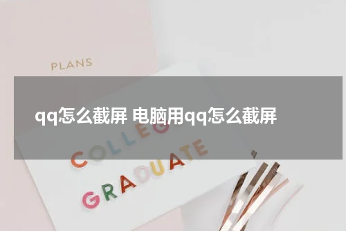 qq怎么截屏 电脑用qq怎么截屏