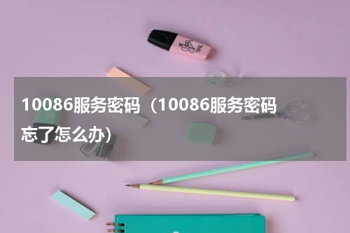10086服务密码（10086服务密码忘了怎么办）