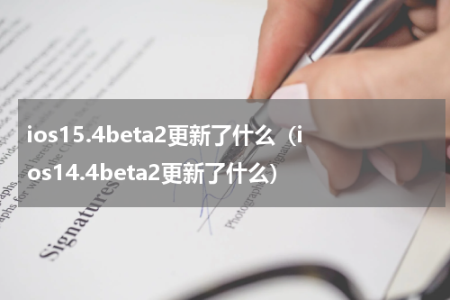 ios15.4beta2更新了什么（ios14.4beta2更新了什么）