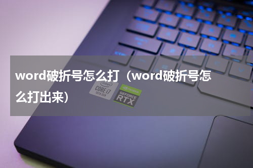 word破折号怎么打（word破折号怎么打出来）