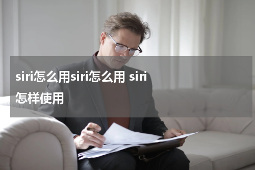 siri怎么用siri怎么用 siri怎样使用