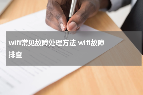 wifi常见故障处理方法 wifi故障排查