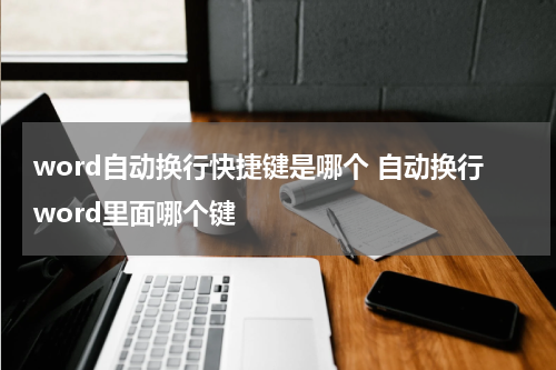 word自动换行快捷键是哪个 自动换行word里面哪个键