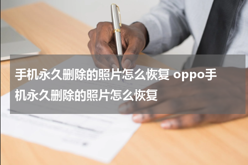 手机永久删除的照片怎么恢复 oppo手机永久删除的照片怎么恢复
