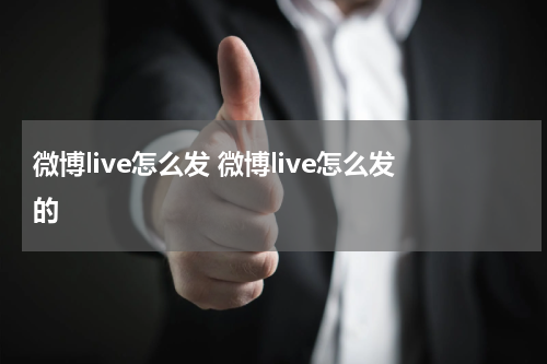 微博live怎么发 微博live怎么发的