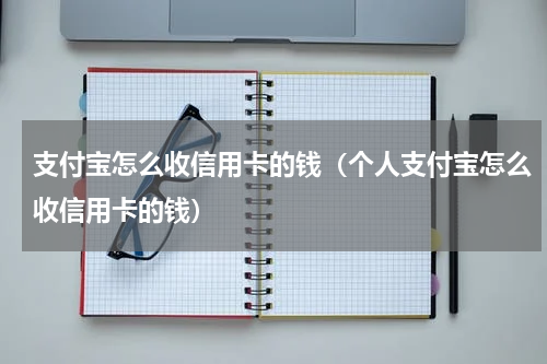 支付宝怎么收信用卡的钱（个人支付宝怎么收信用卡的钱）