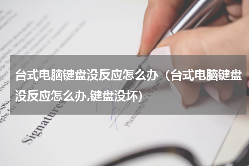 台式电脑键盘没反应怎么办(台式电脑键盘没反应怎么办,键盘没坏)