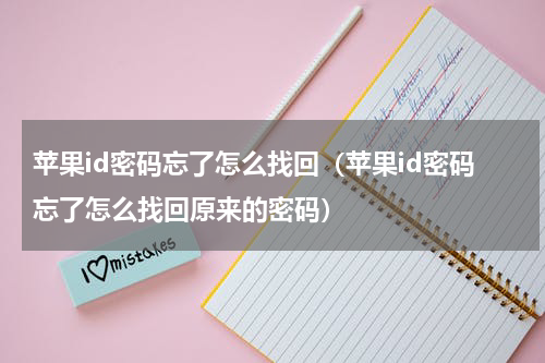 苹果id密码忘了怎么找回（苹果id密码忘了怎么找回原来的密码）