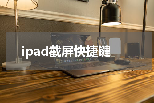 ipad截屏快捷键