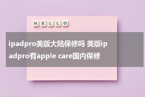 ipadpro美版大陆保修吗 美版ipadpro有apple care国内保修