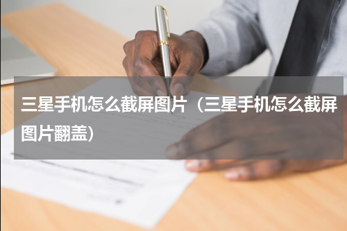 三星手机怎么截屏图片（三星手机怎么截屏图片翻盖）
