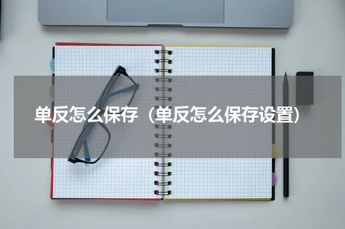 单反怎么保存（单反怎么保存设置）