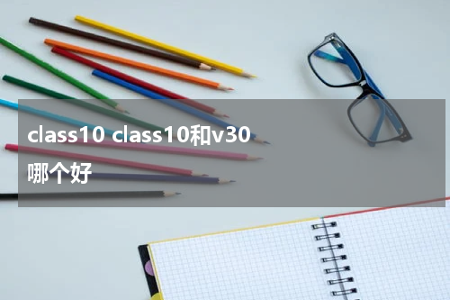 class10 class10和v30哪个好
