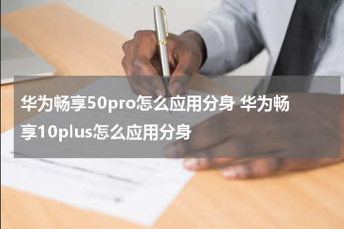 华为畅享50pro怎么应用分身 华为畅享10plus怎么应用分身