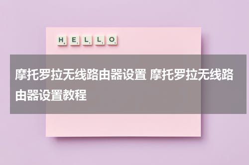 摩托罗拉无线路由器设置 摩托罗拉无线路由器设置教程