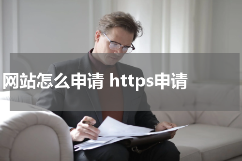 网站怎么申请 https申请