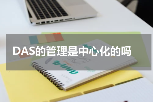 DAS的管理是中心化的吗