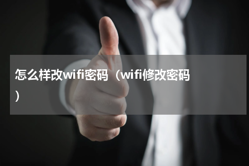 怎么样改wifi密码（wifi修改密码）