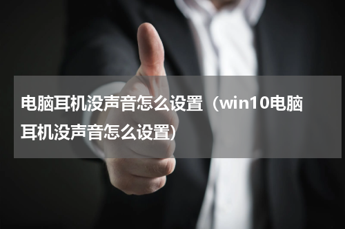 电脑耳机没声音怎么设置（win10电脑耳机没声音怎么设置）