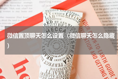 微信置顶聊天怎么设置(微信聊天怎么隐藏)