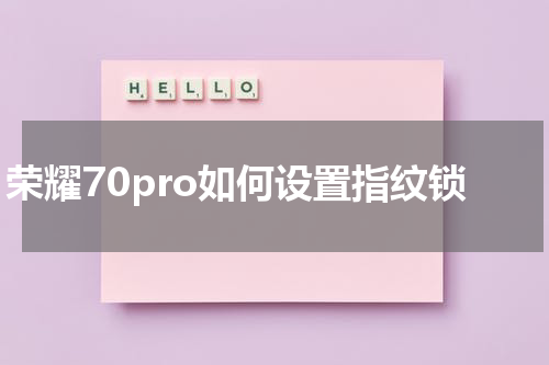 荣耀70pro如何设置指纹锁