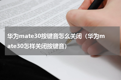 华为mate30按键音怎么关闭（华为mate30怎样关闭按键音）