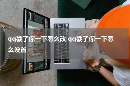 qq戳了你一下怎么改 qq戳了你一下怎么设置