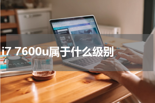i7 7600u属于什么级别
