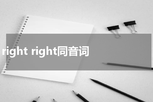 right right同音词