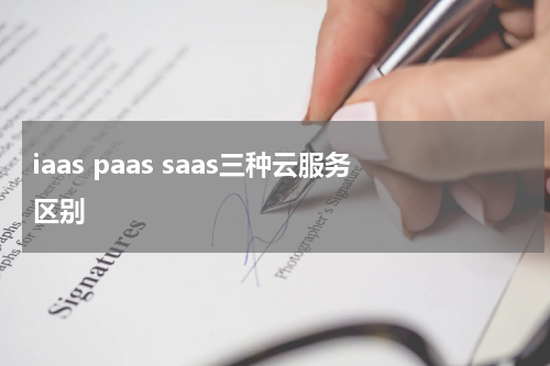 iaas paas saas三种云服务区别