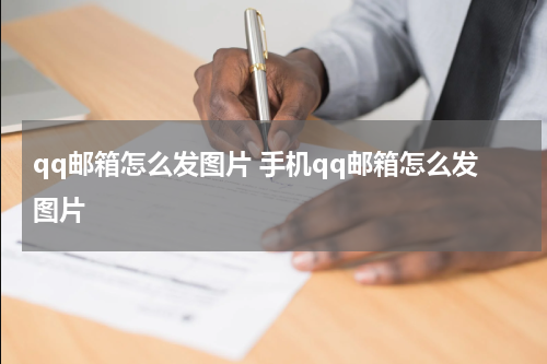 qq邮箱怎么发图片 手机qq邮箱怎么发图片