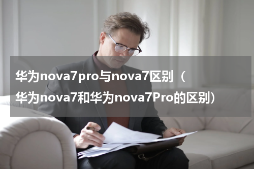 华为nova7pro与nova7区别（华为nova7和华为nova7Pro的区别）