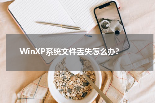 WinXP系统文件丢失怎么办?