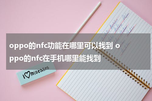 oppo的nfc功能在哪里可以找到 oppo的nfc在手机哪里能找到