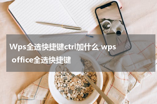 Wps全选快捷键ctrl加什么 wps office全选快捷键