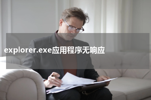 explorer.exe应用程序无响应