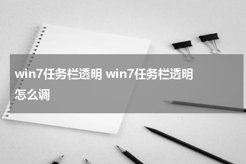win7任务栏透明 win7任务栏透明怎么调