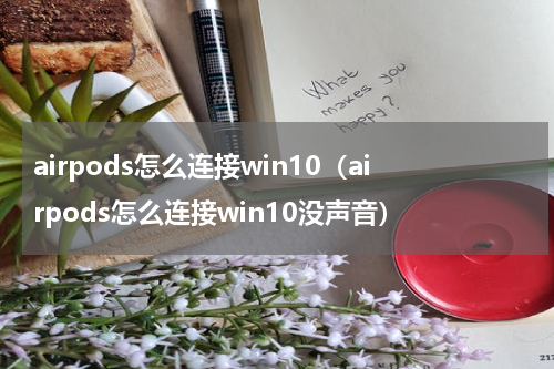 airpods怎么连接win10（airpods怎么连接win10没声音）