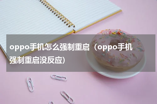 oppo手机怎么强制重启（oppo手机强制重启没反应）