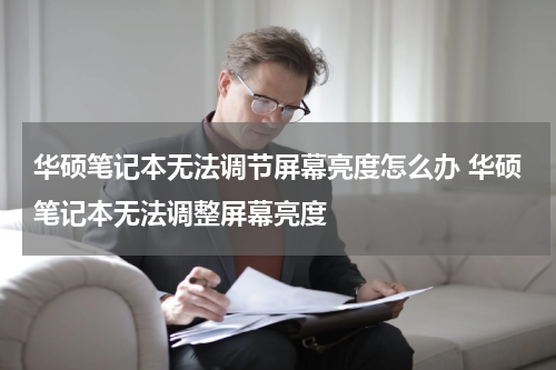 华硕笔记本无法调节屏幕亮度怎么办 华硕笔记本无法调整屏幕亮度