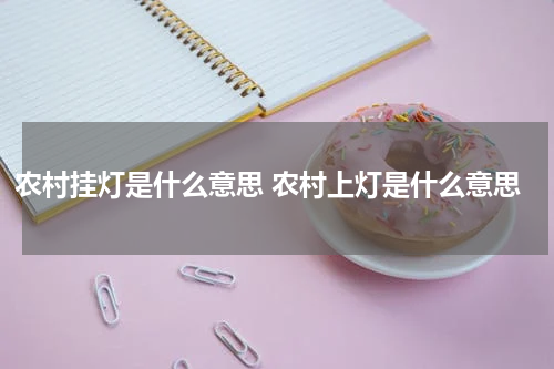 农村挂灯是什么意思 农村上灯是什么意思