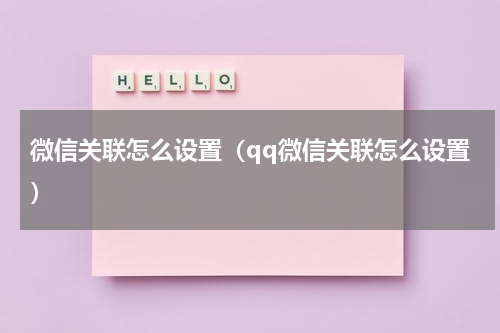 微信关联怎么设置（qq微信关联怎么设置）