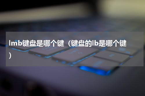 lmb键盘是哪个键（键盘的lb是哪个键）