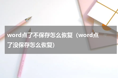 word点了不保存怎么恢复（word点了没保存怎么恢复）