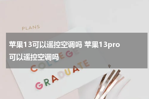 苹果13可以遥控空调吗 苹果13pro可以遥控空调吗