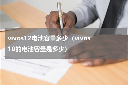 vivos12电池容量多少（vivos10的电池容量是多少）