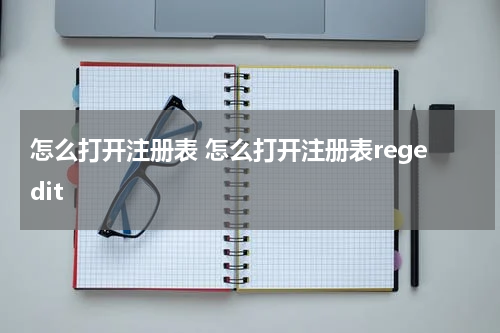 怎么打开注册表 怎么打开注册表regedit