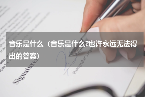 音乐是什么(音乐是什么?也许永远无法得出的答案)