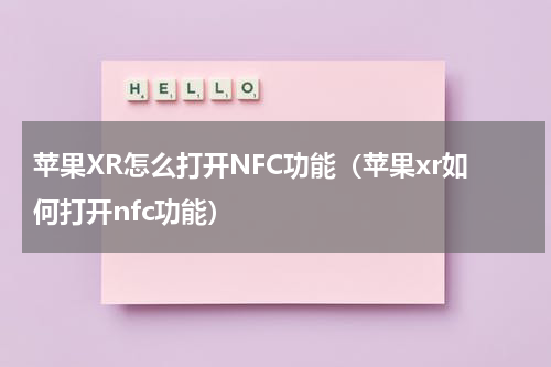 苹果XR怎么打开NFC功能（苹果xr如何打开nfc功能）